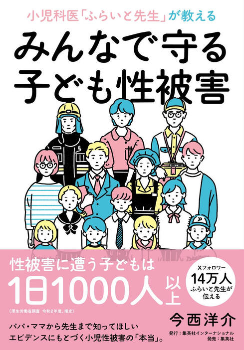 『小児科医「ふらいと先生」が教える  みんなで守る子ども性被害』