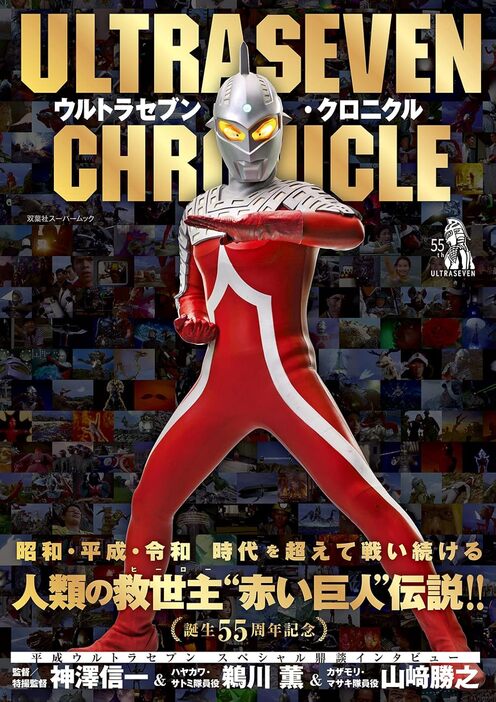 『ウルトラセブン・クロニクル』（双葉社）