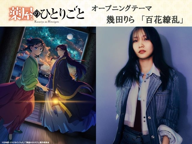 幾田りら、新曲「百花繚乱」がTVアニメ『薬屋のひとりごと』OPテーマに決定　楽曲の一部を使用したPVも公開