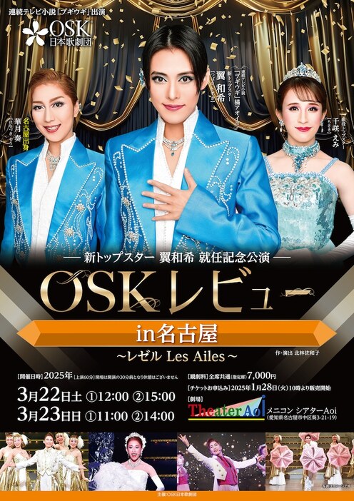 OSK日本歌劇団「OSKレビューin名古屋～レゼル Les Ailes～」チラシ表