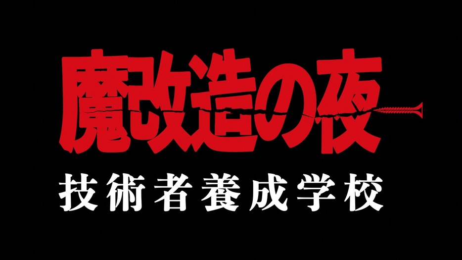 『魔改造の夜 技術者養成学校』