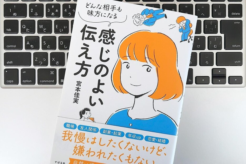 心地よい人間関係を築くために必要な「感じのよい伝え方」