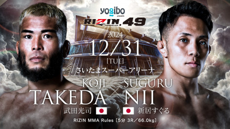 『RIZIN.49』武田光司 vs. 新居すぐる