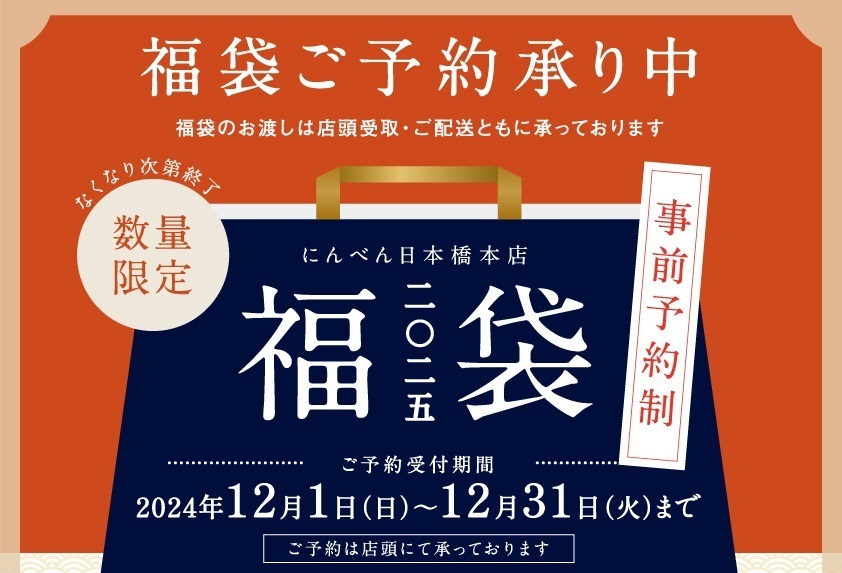 にんべん「2025年福袋」日本橋本店で店頭予約スタート