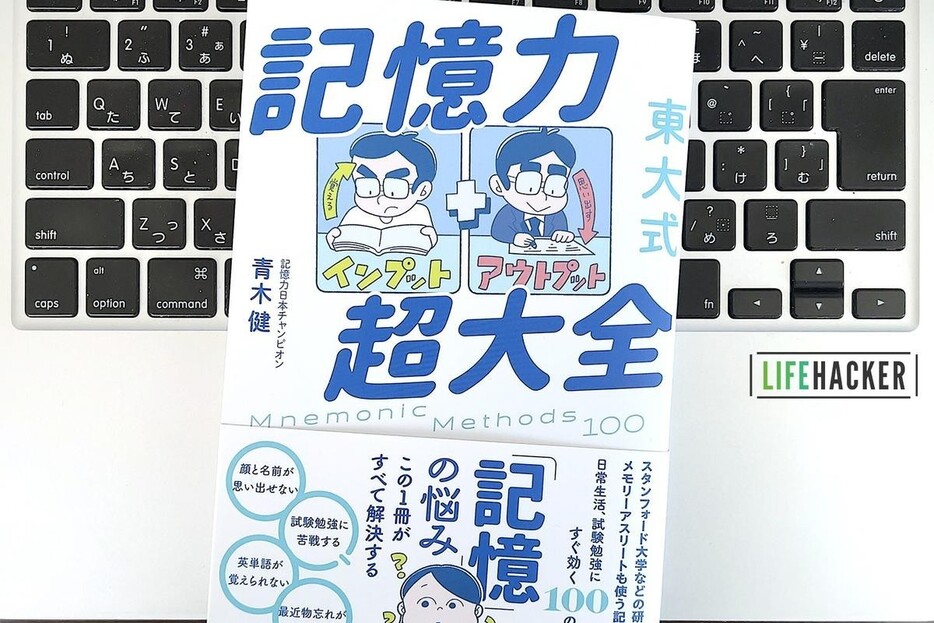 【毎日書評】忘れ物をしない、パスワードを覚える…生活の中で使える「記憶力」ハック