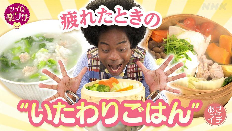 12月17日のNHK朝の情報番組「あさイチ」は「ツイQ楽ワザ　年末年始のお疲れに“いたわりごはん”」を放送　（C）NHK