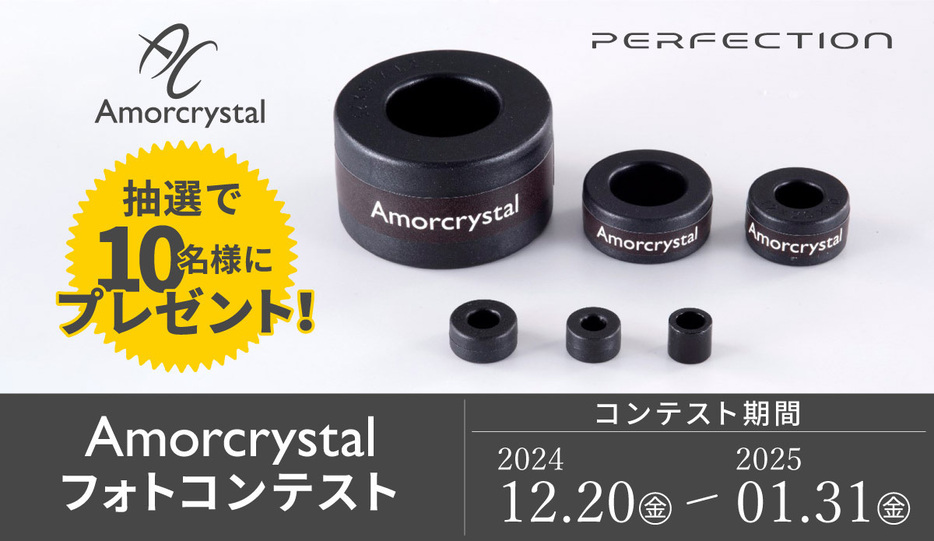 「AMORCRYSTALフォトコンテスト」12/20から翌年1/31まで