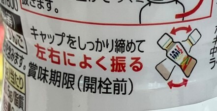 ドレッシングのパッケージに図解付きで「キャップをしっかり締めて左右によく振る」と印刷されています＝キユーピー提供