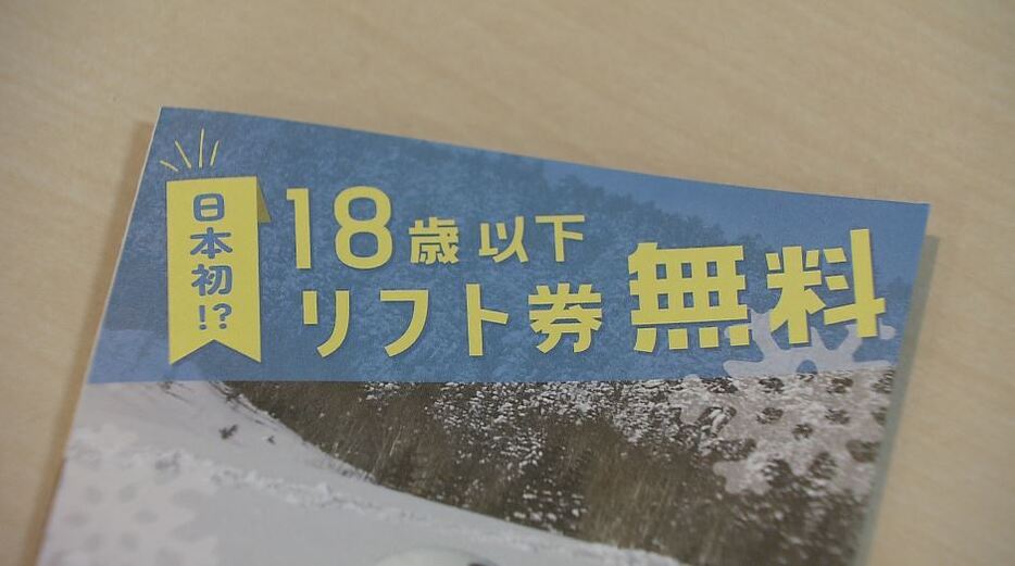 18歳以下のリフト券を「無料」に