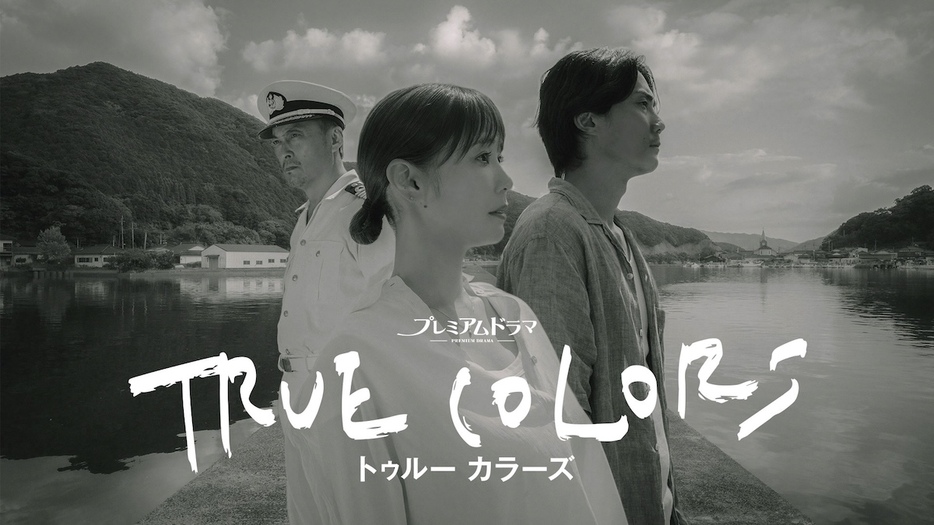 『TRUE COLORS（トゥルー カラーズ）』写真提供＝NHK