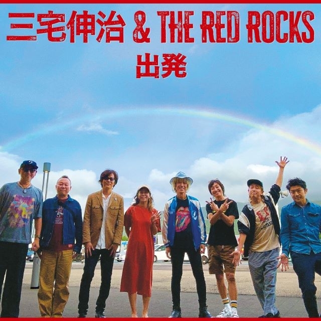 三宅伸治還暦記念バンド“The Red Rocks”、新曲「出発」を7インチでリリース＆ライヴ・ビデオ公開