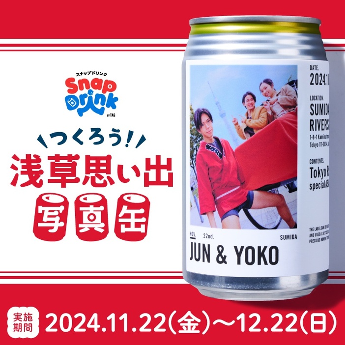 世界に一つだけのドリンクをお土産に「つくろう！浅草思い出写真缶 by Snap Drink」