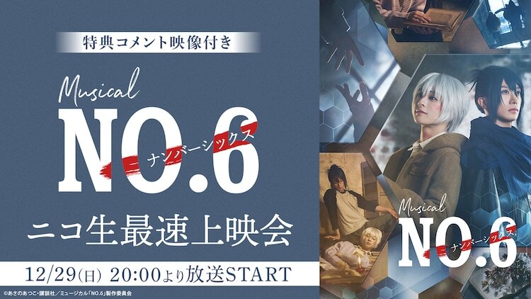 「【特典コメント映像付き】ミュージカル『NO.6』ニコ生最速上映会」配信告知ビジュアル