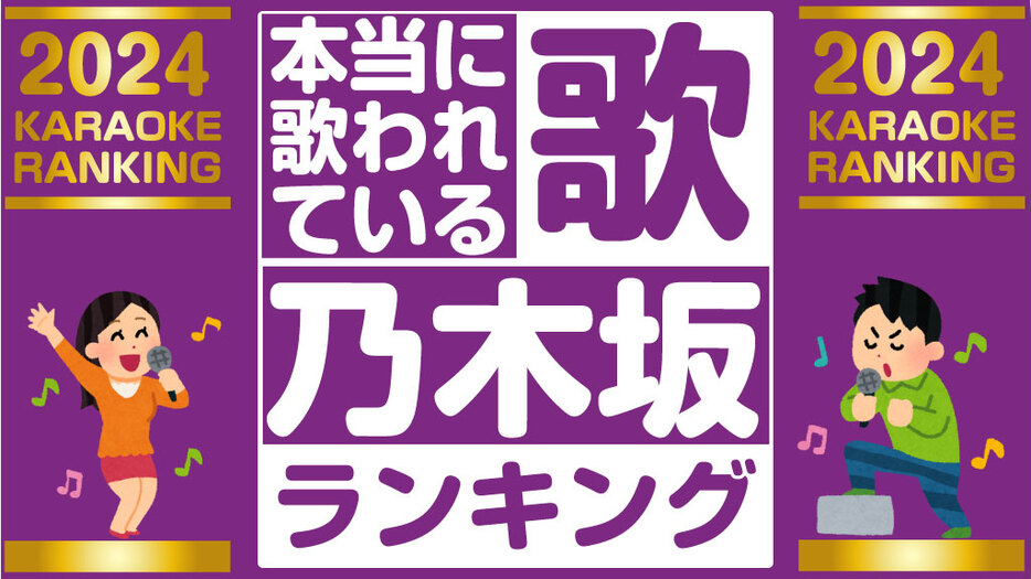 【乃木坂46】の楽曲で一番歌われた曲ランキング2024♪