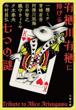 『有栖川有栖に捧げる七つの謎』一穂ミチ,今村昌弘,白井智之,青崎有吾,阿津川辰海,織守きょうや,夕木春央［著］（文藝春秋）