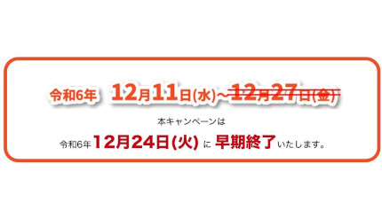 当初の予定は12月27日23時59分までだったので、3日間の前倒し終了となる