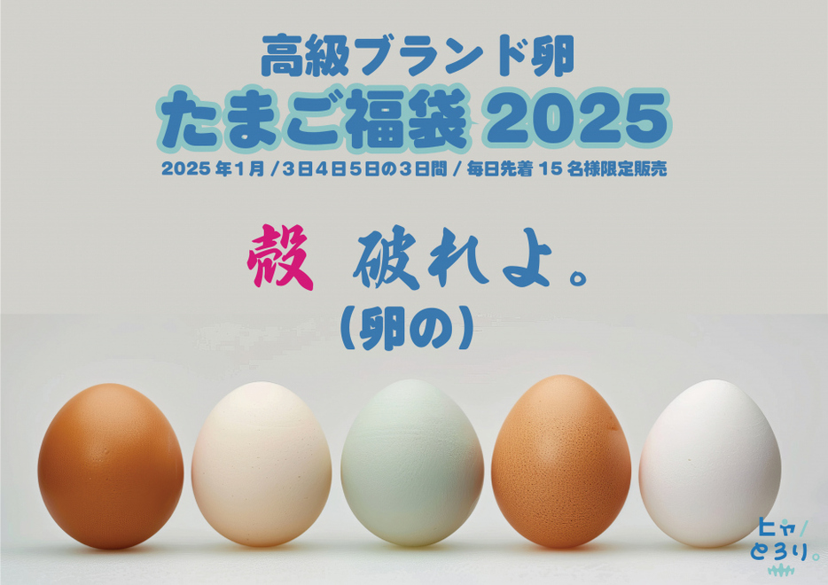 「高級ブランド卵のたまご福袋2025」