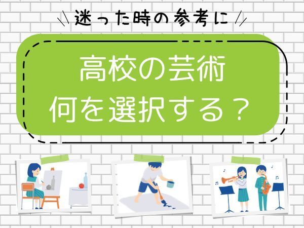 【体験談】迷った時の参考に。高校の芸術、何を選択する？実際はどう？