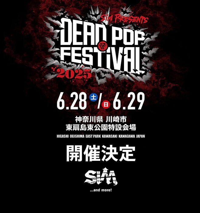 SiM、主催フェス【DEAD POP FESTiVAL2025】開催決定