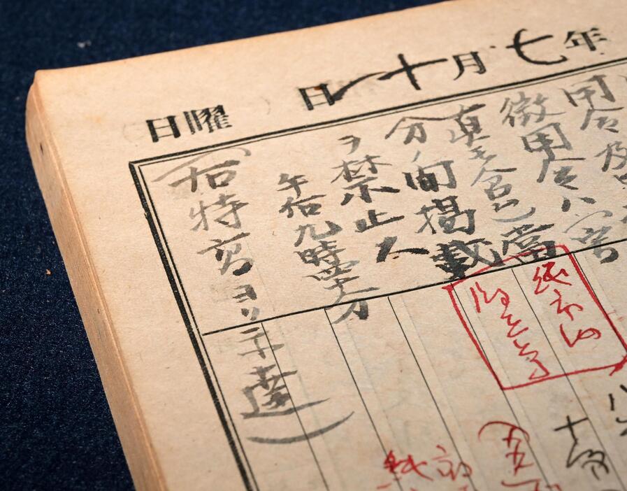 「特高からの通達」として、一般市民の徴用に関する記事は「当分の間禁止す」と書かれていた