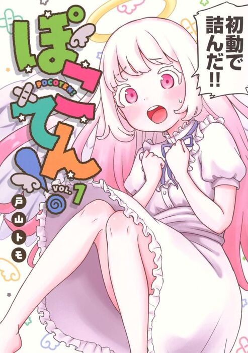 優秀な人材を育む天使！　初仕事で“詰み”の状況に追い詰められて…？『ぽこてん！』第1巻　C)戸山トモ／講談社