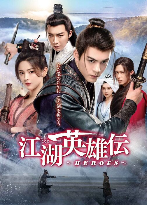 中国ドラマ「江湖英雄伝～HEROES～」（原題「説英雄誰是英雄」）ビジュアル