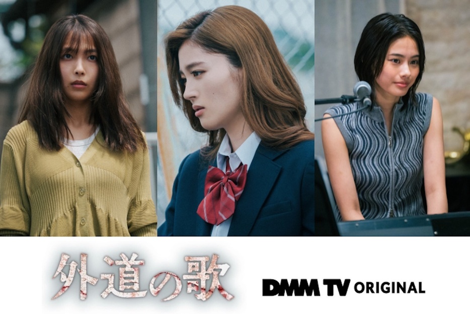 （左から）寺本莉緒、川床明日香、安斉星来　『外道の歌』©DMM TV