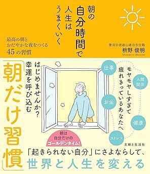 『朝の自分時間で人生はうまくいく 最高の朝とおだやかな夜をつくる45の習慣: 早起きで人生を劇的に変える禅の教え』枡野俊明　主婦と生活社