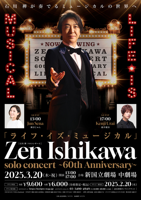 『ライフ・イズ・ミュージカル』ZEN ISHIKAWA SOLO CONCERT ～60th Anniversary～ ビジュアル