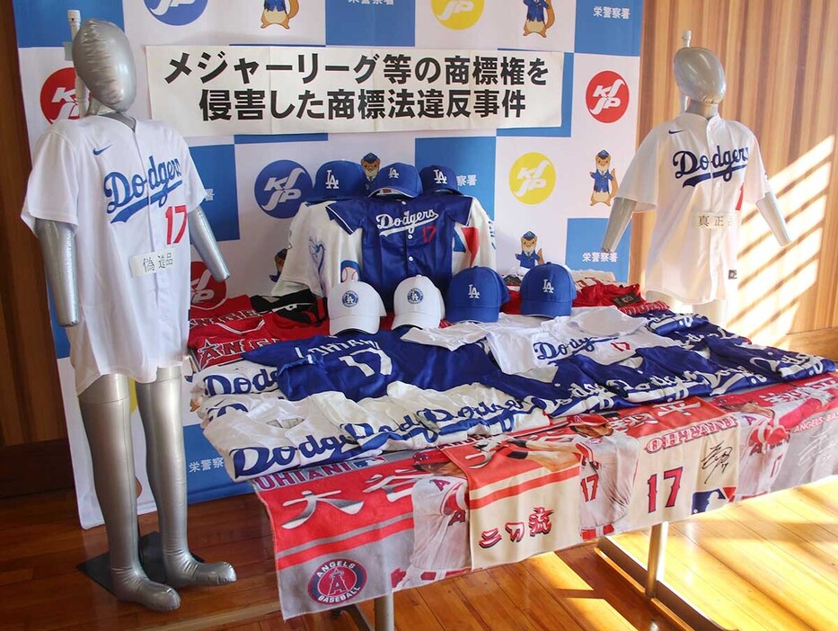 栄署が押収した大谷翔平選手のグッズの模造品＝栄署