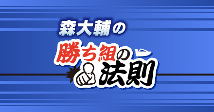 森大輔の勝ち組の法則