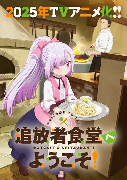 「追放者食堂へようこそ！」のビジュアル（c）君川優樹・オーバーラップ／「追放者食堂へようこそ！」製作委員会