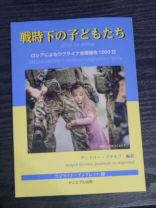 日本ウクライナ文化交流協会が企画・編集した「戦時下の子どもたち」（西川博明撮影）