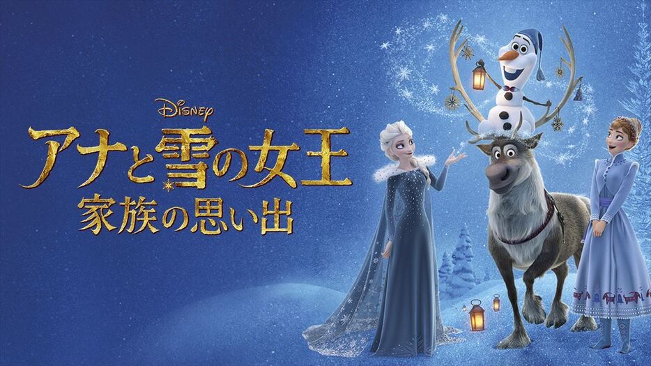 「アナと雪の女王／家族の思い出」のビジュアル（C）2024 Disney（日本テレビ提供）