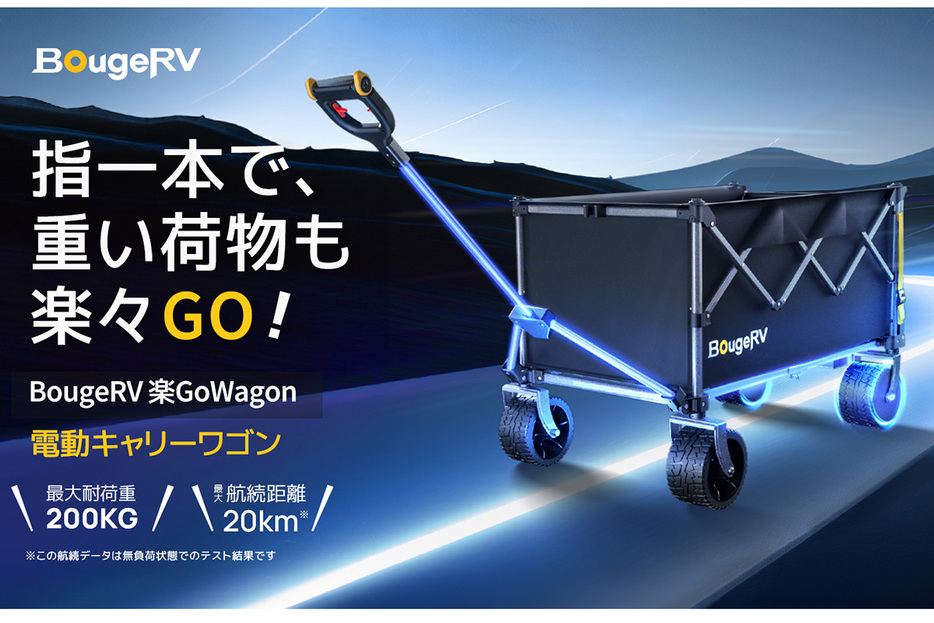 三元系のリチウムイオン電池搭載で最大20kmの航続距離が可能な『BougeRV 楽GoWagon』（※積載量や走行速度によって異なります）