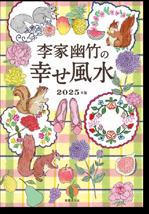 『李家幽竹の幸せ風水　2025年版』（李家幽竹/世界文化社）