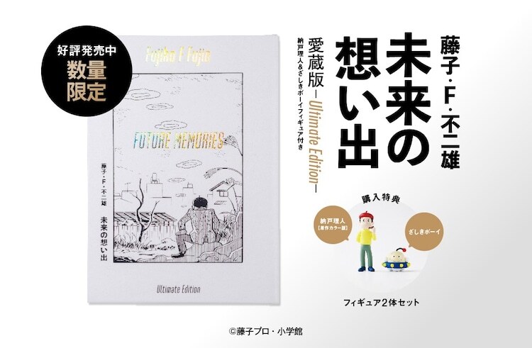 「未来の想い出 愛蔵版」の告知画像。