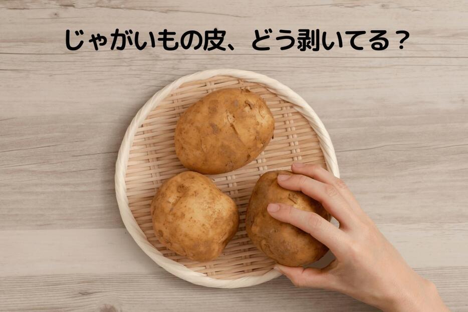 じゃがいもの皮の剥き方