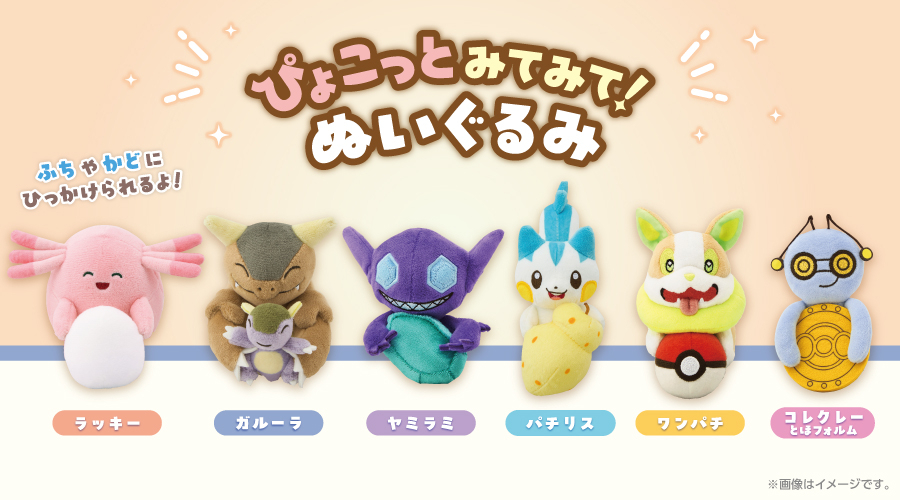 ポケモン「ぴょこっとみてみて！ぬいぐるみ」登場