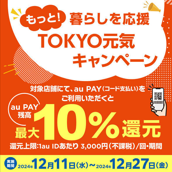 最大10％のau PAY 残高を還元する「もっと！暮らしを応援 TOKYO元気キャンペーン」