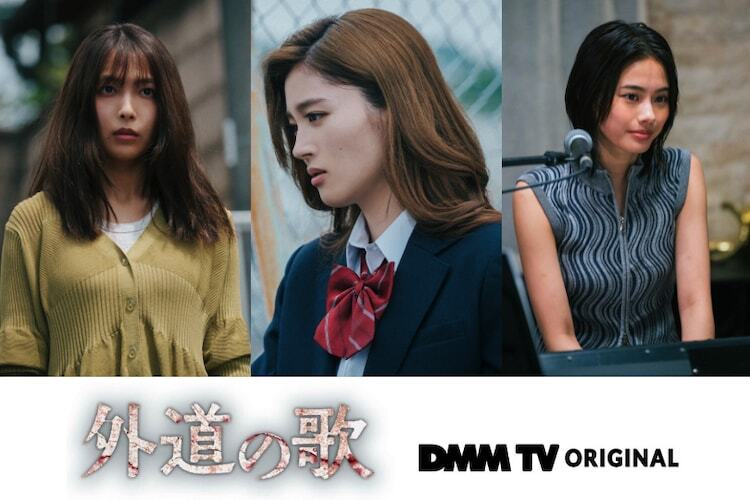 ドラマ「外道の歌」の追加キャスト。左から寺本莉緒、川床明日香、安斉星来。 (c)DMM TV