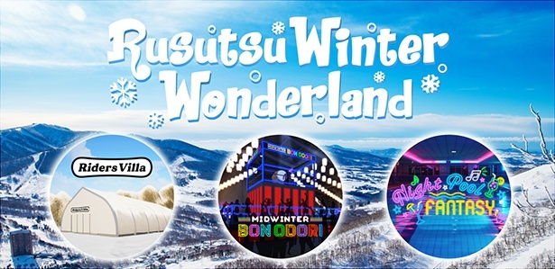 巨大複合型イベント「Rusutsu Winter Wonderland」が開催