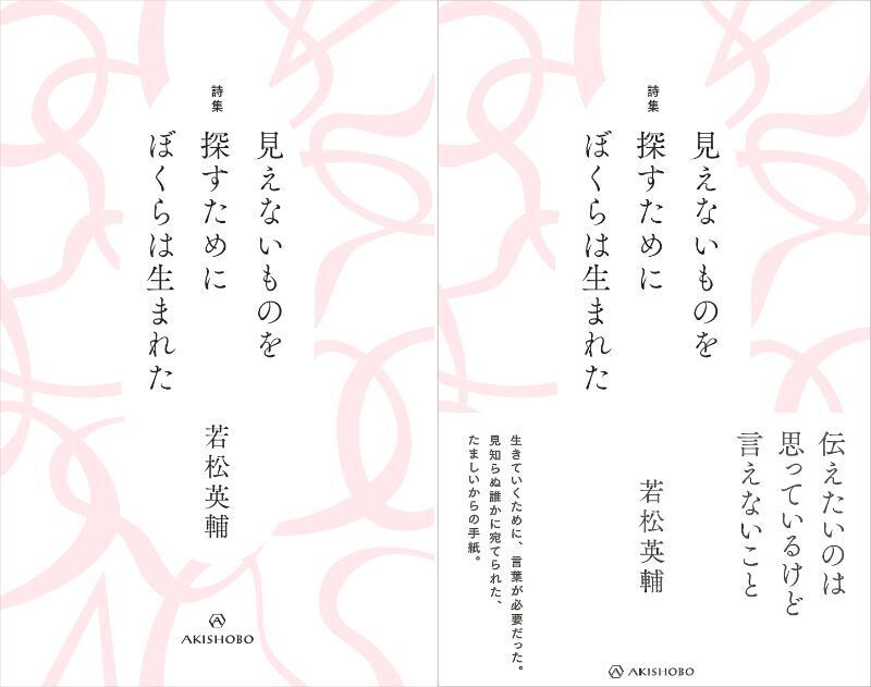 若松英輔『詩集 見えないものを探すためにぼくらは生まれた』