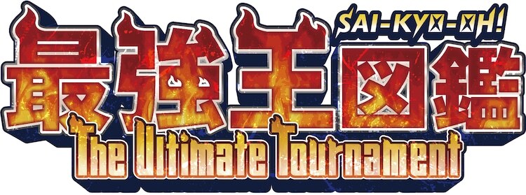 TVアニメ「最強王図鑑 ～The Ultimate Tournament～」ロゴ