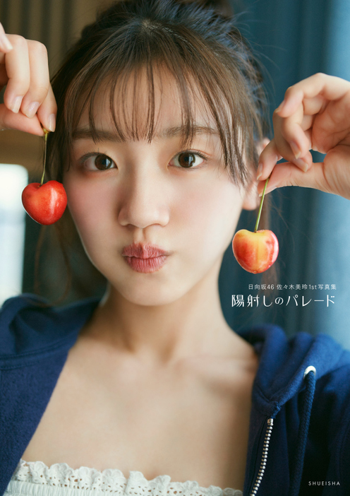 日向坂46佐々木美玲1st写真集『陽射しのパレード』通常版表紙　撮影／熊木優（io)（C）集英社