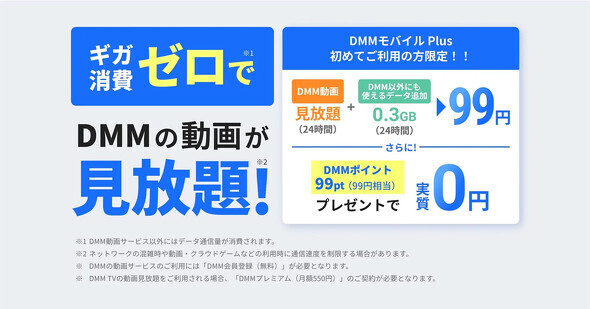 eSIMサービス「DMMモバイル Plus」を提供開始