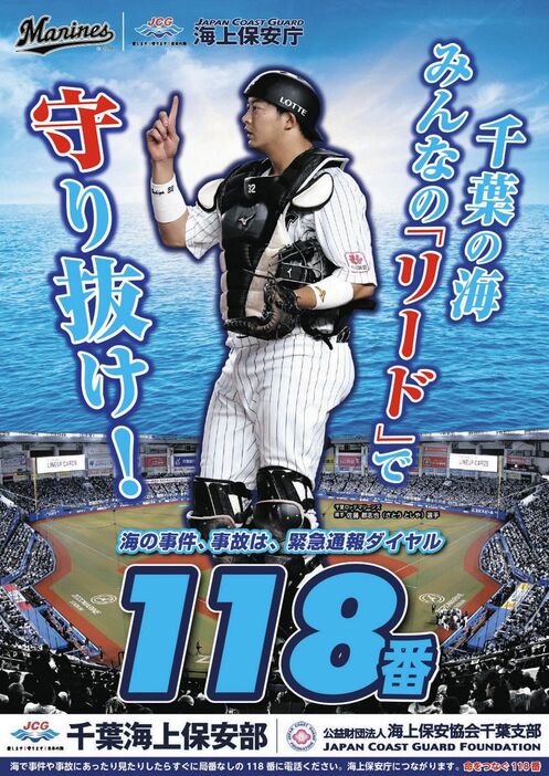 千葉海上保安部の２０２５年版ポスター起用されたロッテの佐藤