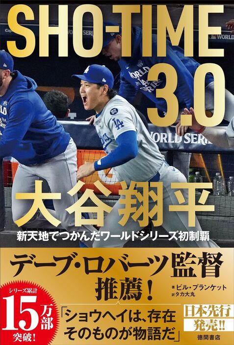 『SHO-TIME ３.０ 大谷翔平 新天地でつかんだワールドシリーズ初制覇』