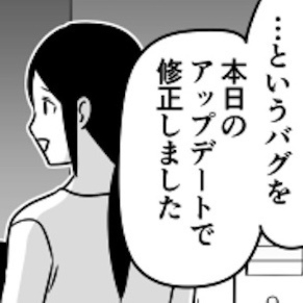 ママは「というバグを修正しました」と言うが…一体どういう意味なのか？