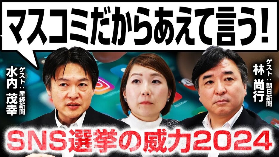 【政治記者と考える】選挙でのSNSの威力とメディアの役割は？